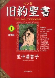 マンガ旧約聖書〈１〉創世記