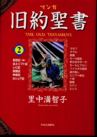 マンガ旧約聖書 〈２〉 創世記〈続〉　出エジプト記　レビ記　民数記　申命記　ヨシュア