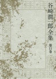 谷崎潤一郎全集〈第１１巻〉神と人との間・痴人の愛
