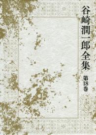 谷崎潤一郎全集 〈第１８巻〉 文章読本