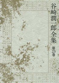 谷崎潤一郎全集〈第２３巻〉三つの場合　当世鹿もどき　残虐記
