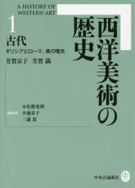 西洋美術の歴史〈１〉古代―ギリシアとローマ、美の曙光