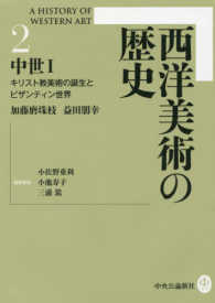 西洋美術の歴史〈２〉中世〈１〉―キリスト教美術の誕生とビザンティン世界