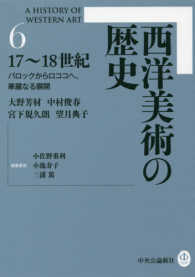 西洋美術の歴史 〈６〉 １７～１８世紀　バロックからロココへ、華麗なる展開 宮下規久朗