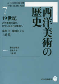 西洋美術の歴史 〈７〉 １９世紀