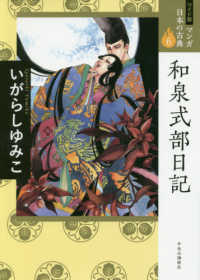 和泉式部日記 ワイド版マンガ日本の古典