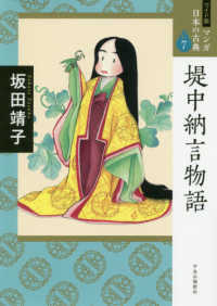 堤中納言物語 ワイド版マンガ日本の古典