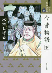 今昔物語 〈下〉 ワイド版マンガ日本の古典