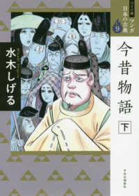 ワイド版マンガ日本の古典<br> 今昔物語〈下〉