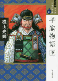 ワイド版マンガ日本の古典<br> 平家物語〈中〉