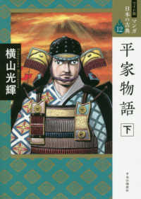 ワイド版マンガ日本の古典<br> 平家物語〈下〉