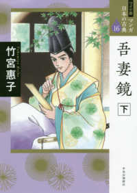 吾妻鏡 〈下〉 ワイド版マンガ日本の古典