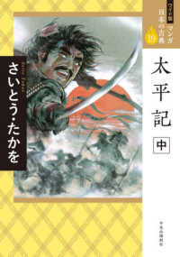 ワイド版マンガ日本の古典<br> 太平記〈中〉