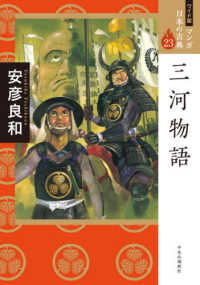 三河物語 ワイド版マンガ日本の古典