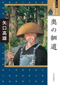 奥の細道 ワイド版マンガ日本の古典