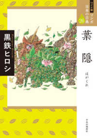 葉隠 ワイド版マンガ日本の古典