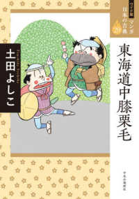ワイド版マンガ日本の古典<br> 東海道中膝栗毛