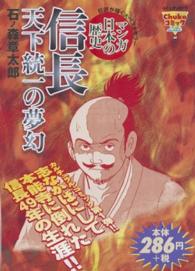 信長天下統一の夢幻 - マンガ日本の歴史 コミック・スーリ　Ｃｈｕｋｏコミックｌｉｔｅ