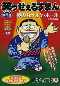 中公コミックスーリ<br> 笑ゥせぇるすまん傑作選 〈夢のカラオケ・ホール〉
