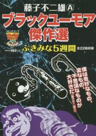 中公コミックスーリ<br> 藤子不二雄Ａブラックユーモア傑作選 〈ぶきみな５週間〉