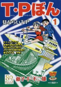 中公コミックスーリ<br> Ｔ・Ｐぼん 〈１〉