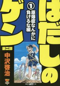 中公コミックスーリ<br> はだしのゲン第二部 〈１〉