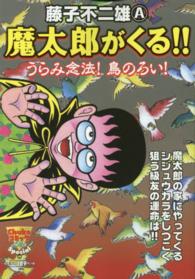 中公コミックスーリ<br> 魔太郎がくる！！ 〈うらみ念法！鳥のろい！〉