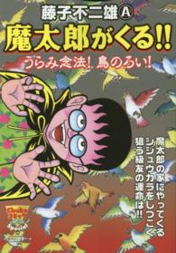 魔太郎がくる！！ 〈うらみ念法！鳥のろい！〉 中公コミックスーリ