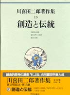 川喜田二郎著作集 〈第１３巻〉 創造と伝統