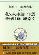 川喜田二郎著作集 〈別巻〉 私の人生論・年譜・著作目録・総索引