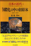 「国際化」の中の帝国日本―１９０５～１９２４