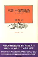 双調平家物語 〈２〉 栄花の巻 １　承前