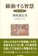 仏教を生きる 〈３〉 躍動する智慧