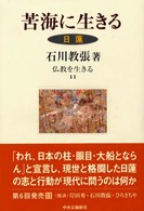 仏教を生きる 〈１１〉 苦海に生きる