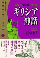 マンガ　ギリシア神話〈３〉冥界の王ハデス