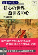 日本の中世 〈２〉 信心の世界、遁世者の心 大隅和雄