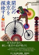 開化の東京を探検する 江戸東京歴史探検