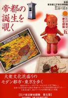 帝都の誕生を覗く 江戸東京歴史探検