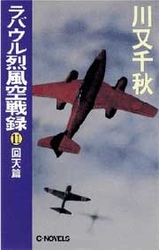 ラバウル烈風空戦録 11 川又 千秋 著 紀伊國屋書店ウェブストア オンライン書店 本 雑誌の通販 電子書籍ストア ラバウル烈風空戦録 11 川又 千秋 著 紀伊國屋書店ウェブストア オンライン書店 本 雑誌の通販 電子書籍ストア