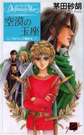 Ｃ・ｎｏｖｅｌｓ　ｆａｎｔａｓｉａ<br> 空漠の玉座