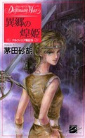 異郷の煌姫 - デルフィニア戦記５ Ｃ・ｎｏｖｅｌｓ　ｆａｎｔａｓｉａ