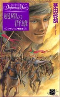 Ｃ・ｎｏｖｅｌｓ　ｆａｎｔａｓｉａ<br> 風塵の群雄