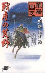 戦塵の荒野 - 華陽国志５ Ｃ・ｎｏｖｅｌｓ　ｆａｎｔａｓｉａ