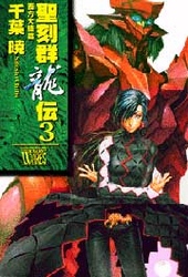 Ｃ・ｎｏｖｅｌｓ　ｆａｎｔａｓｉａ<br> 聖刻群龍伝〈３〉西方大陸篇