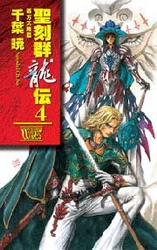 聖刻群竜伝 〈４〉 - 西方大陸篇 Ｃ・ｎｏｖｅｌｓ　ｆａｎｔａｓｉａ