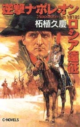 Ｃ・ｎｏｖｅｌｓ<br> 逆撃ナポレオンロシア遠征