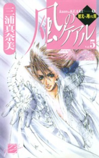 Ｃ・ｎｏｖｅｌｓ　ｆａｎｔａｓｉａ<br> 風のケアル〈５〉旭光へ翔ける翼