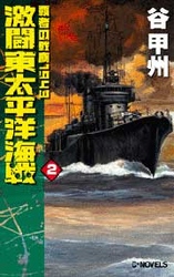 激闘東太平洋海戦 〈２〉 - 覇者の戦塵１９４３ Ｃ・ｎｏｖｅｌｓ