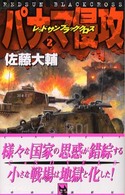 Ｃ・ｎｏｖｅｌｓ<br> レッドサンブラッククロス　パナマ侵攻〈２〉