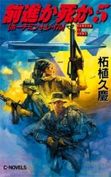 前進か死か 〈５〉 ホーチミン・トレイル Ｃ・ｎｏｖｅｌｓ